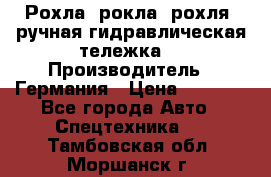 Рохла (рокла, рохля, ручная гидравлическая тележка) › Производитель ­ Германия › Цена ­ 5 000 - Все города Авто » Спецтехника   . Тамбовская обл.,Моршанск г.